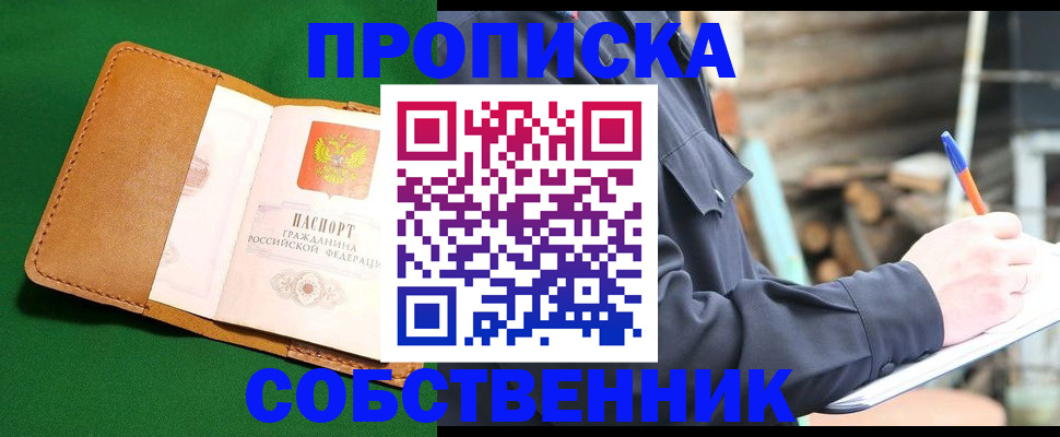 купить прописку в Советске